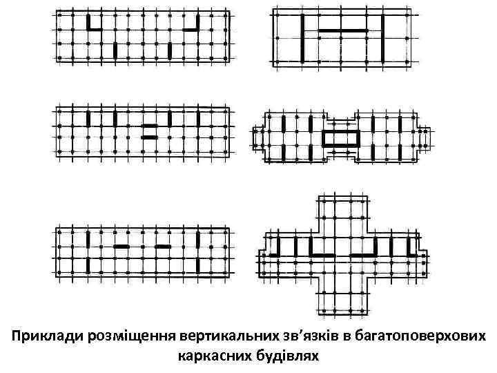 Приклади розміщення вертикальних зв’язків в багатоповерхових каркасних будівлях 