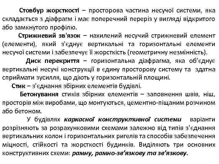 Стовбур жорсткості – просторова частина несучої системи, яка складається з діафрагм і має поперечний