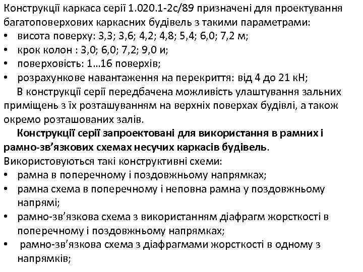 Конструкції каркаса серії 1. 020. 1 -2 с/89 призначені для проектування багатоповерхових каркасних будівель