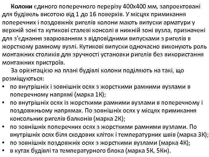 Колони єдиного поперечного перерізу 400 х400 мм, запроектовані для будівель висотою від 1 до