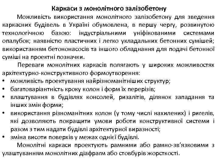 Каркаси з монолітного залізобетону Можливість використання монолітного залізобетону для зведення каркасних будівель в Україні