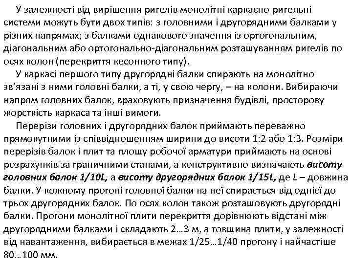У залежності від вирішення ригелів монолітні каркасно-ригельні системи можуть бути двох типів: з головними