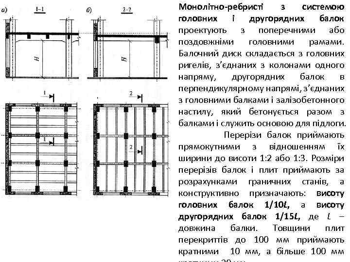 Монолітно-ребристі з системою головних і другорядних балок проектують з поперечними або поздовжніми головними рамами.
