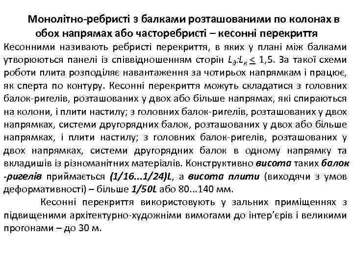 Монолітно-ребристі з балками розташованими по колонах в обох напрямах або часторебристі – кесонні перекриття