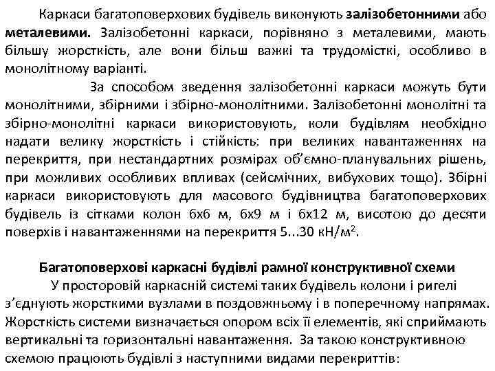 Каркаси багатоповерхових будівель виконують залізобетонними або металевими. Залізобетонні каркаси, порівняно з металевими, мають більшу