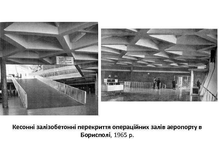 Кесонні залізобетонні перекриття операційних залів аеропорту в Борисполі, 1965 р. 