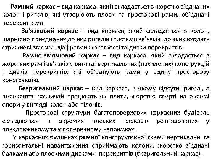 Рамний каркас – вид каркаса, який складається з жорстко з’єднаних колон і ригелів, які