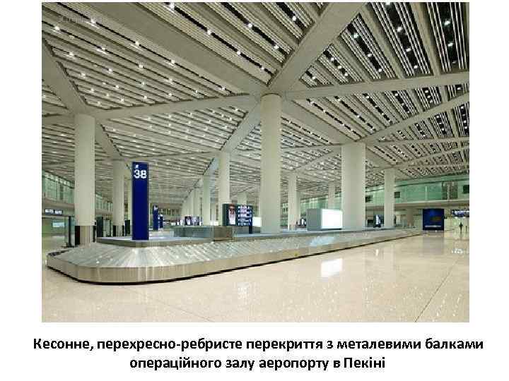Кесонне, перехресно-ребристе перекриття з металевими балками операційного залу аеропорту в Пекіні 