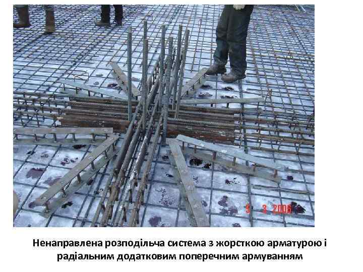 Ненаправлена розподільча система з жорсткою арматурою і радіальним додатковим поперечним армуванням 