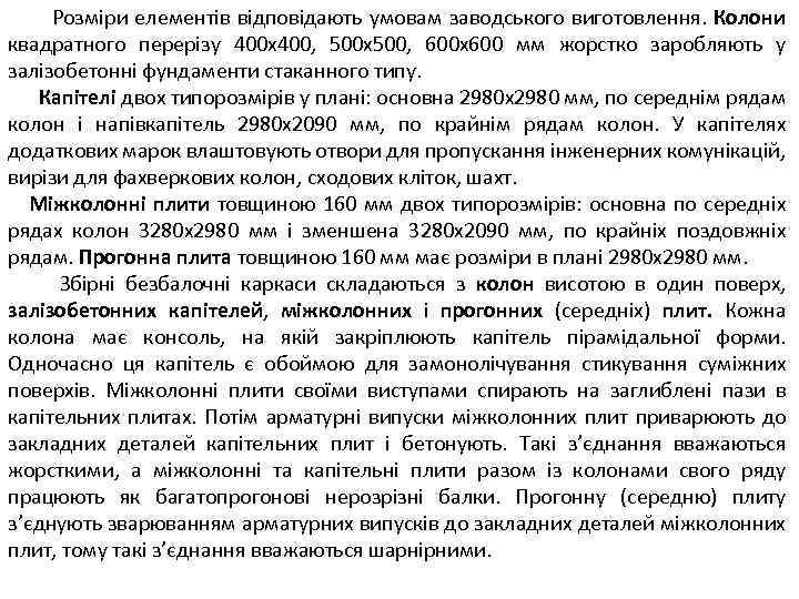 Розміри елементів відповідають умовам заводського виготовлення. Колони квадратного перерізу 400 х400, 500 х500, 600
