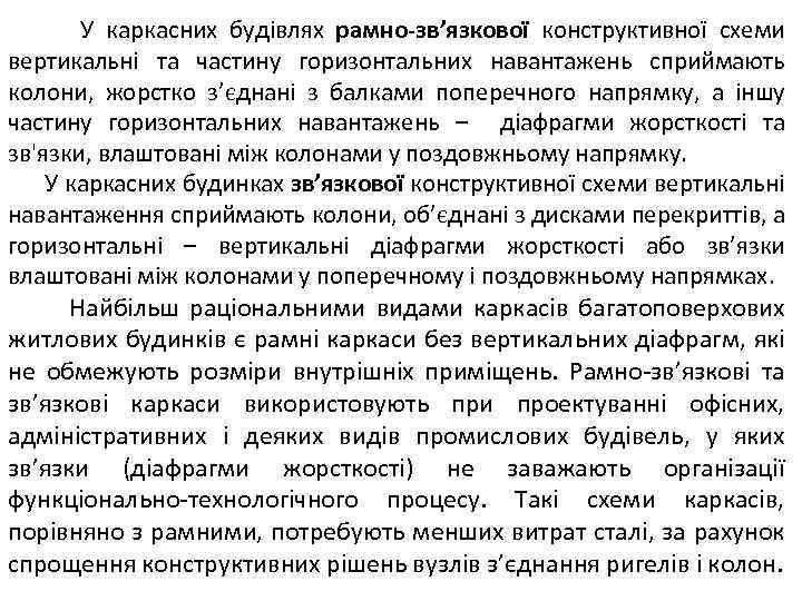 У каркасних будівлях рамно-зв’язкової конструктивної схеми вертикальні та частину горизонтальних навантажень сприймають колони, жорстко