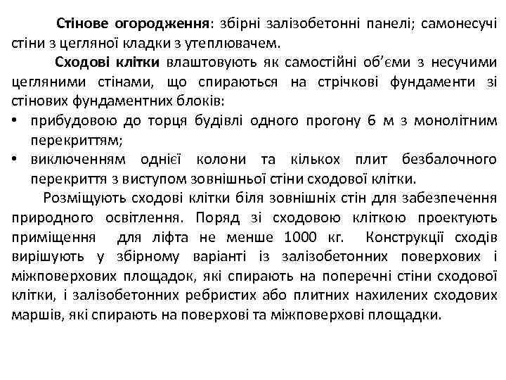 Стінове огородження: збірні залізобетонні панелі; самонесучі стіни з цегляної кладки з утеплювачем. Сходові клітки