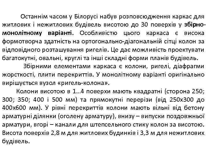 Останнім часом у Білорусі набув розповсюдження каркас для житлових і нежитлових будівель висотою до