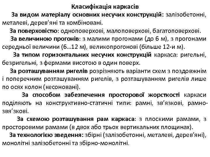 Класифікація каркасів За видом матеріалу основних несучих конструкцій: залізобетонні, металеві, дерев’яні та комбіновані. За