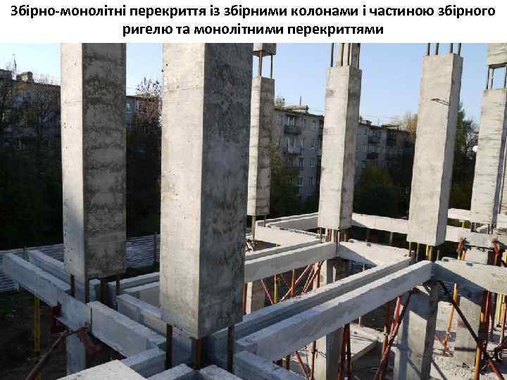 Збірно-монолітні перекриття із збірними колонами і частиною збірного ригелю та монолітними перекриттями 