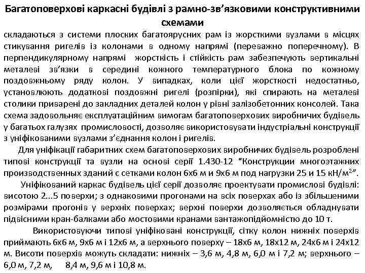 Багатоповерхові каркасні будівлі з рамно-зв’язковими конструктивними схемами складаються з системи плоских багатоярусних рам із