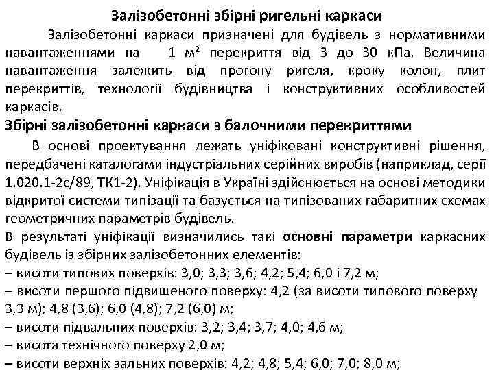 Залізобетонні збірні ригельні каркаси Залізобетонні каркаси призначені для будівель з нормативними навантаженнями на 1