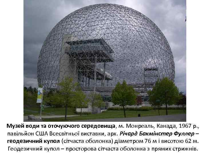 Музей води та оточуючого середовища, м. Монреаль, Канада, 1967 р. , павільйон США Всесвітньої