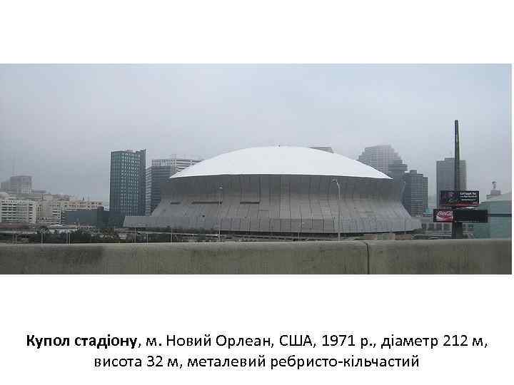 Купол стадіону, м. Новий Орлеан, США, 1971 р. , діаметр 212 м, висота 32