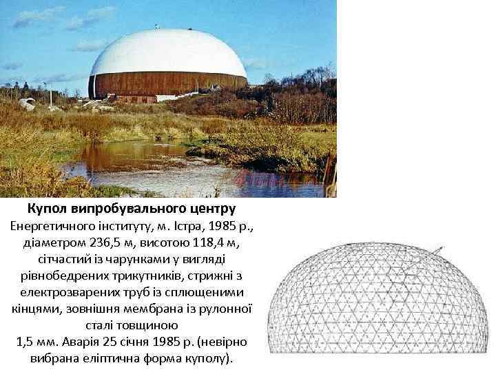 Купол випробувального центру Енергетичного інституту, м. Істра, 1985 р. , діаметром 236, 5 м,