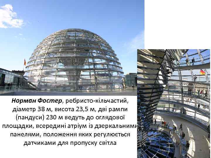 Купол Рейстагу, м. Берлін, 1993 р. , арх. Норман Фостер, ребристо кільчастий, діаметр 38