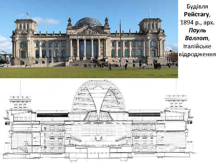 Будівля Рейстагу, 1894 р. , арх. Пауль Валлот, італійське відродження 
