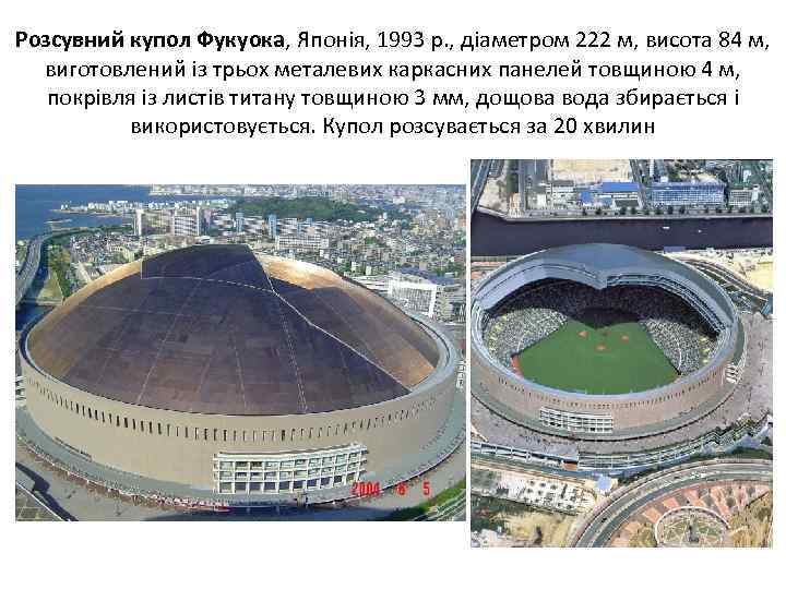 Розсувний купол Фукуока, Японія, 1993 р. , діаметром 222 м, висота 84 м, виготовлений
