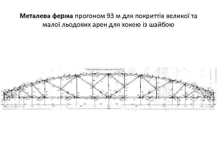Металева ферма прогоном 93 м для покриттів великої та малої льодових арен для хокею