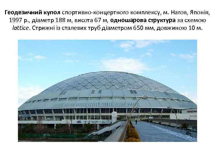 Геодезичний купол спортивно концертного комплексу, м. Нагоя, Японія, 1997 р. , діаметр 188 м,