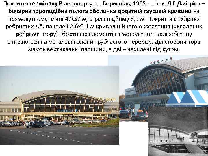 Покриття терміналу В аеропорту, м. Бориспіль, 1965 р. , інж. Л. Г. Дмітрієв –