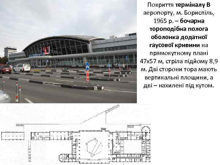 Покриття терміналу В аеропорту, м. Бориспіль, 1965 р. – бочарна тороподібна полога оболонка додатної