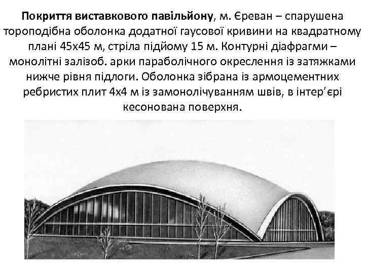Покриття виставкового павільйону, м. Єреван – спарушена тороподібна оболонка додатної гаусової кривини на квадратному