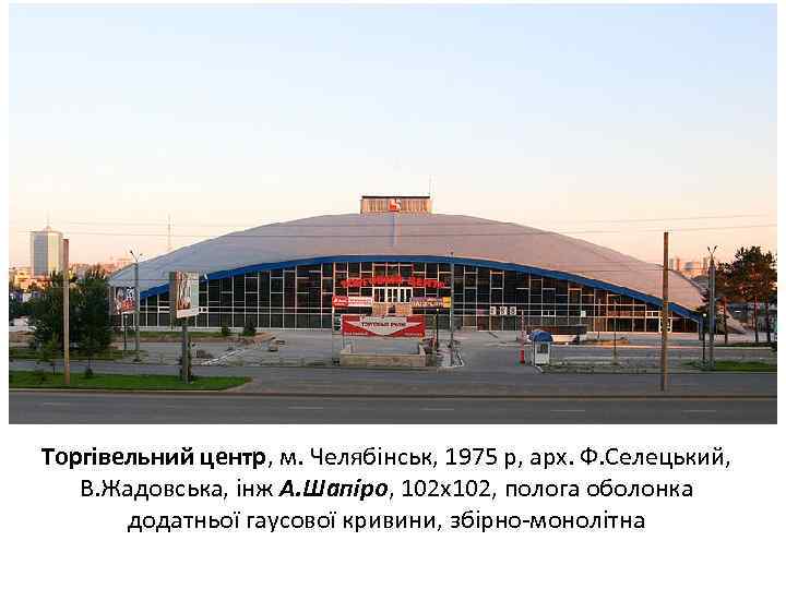 Торгівельний центр, м. Челябінськ, 1975 р, арх. Ф. Селецький, В. Жадовська, інж А. Шапіро,