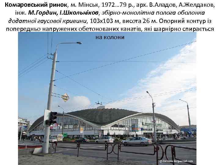 Комаровський ринок, м. Мінськ, 1972… 79 р. , арх. В. Аладов, А. Желдаков, інж.