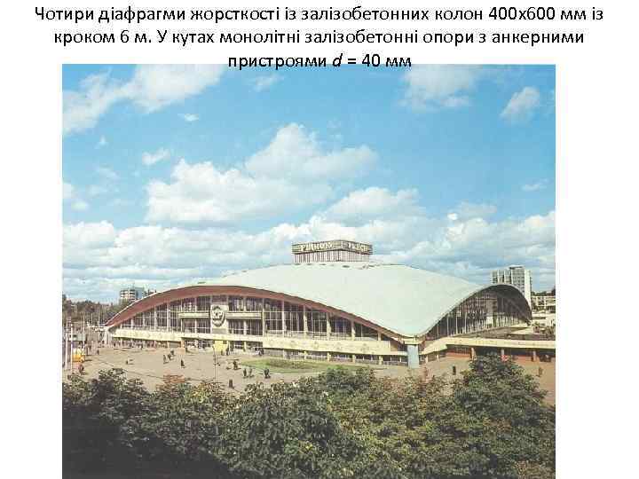 Чотири діафрагми жорсткості із залізобетонних колон 400 х600 мм із кроком 6 м. У