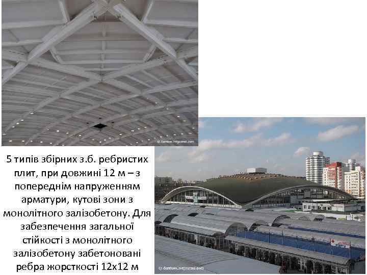 5 типів збірних з. б. ребристих плит, при довжині 12 м – з попереднім