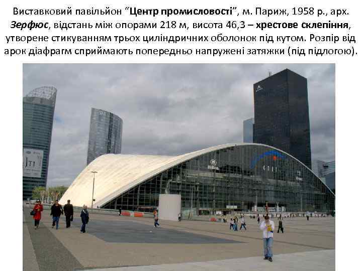 Виставковий павільйон “Центр промисловості”, м. Париж, 1958 р. , арх. Зерфюс, відстань між опорами