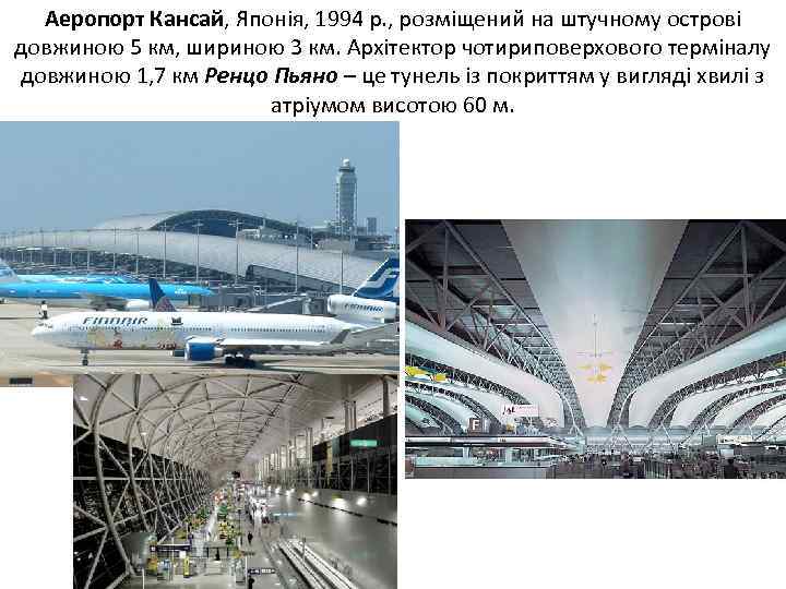 Аеропорт Кансай, Японія, 1994 р. , розміщений на штучному острові довжиною 5 км, шириною