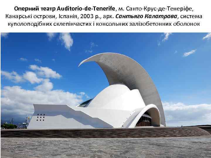 Оперний театр Auditorio-de-Tenerife, м. Санто Крус де Тенеріфе, Канарські острови, Іспанія, 2003 р. ,