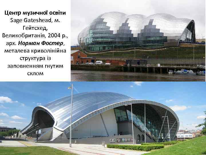 Центр музичної освіти Sage Gateshead, м. Гейтсхед, Великобританія, 2004 р. , арх. Норман Фостер,