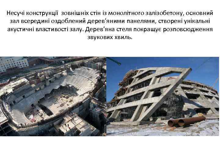 Несучі конструкції зовнішніх стін із монолітного залізобетону, основний зал всередині оздоблений дерев’яними панелями, створені