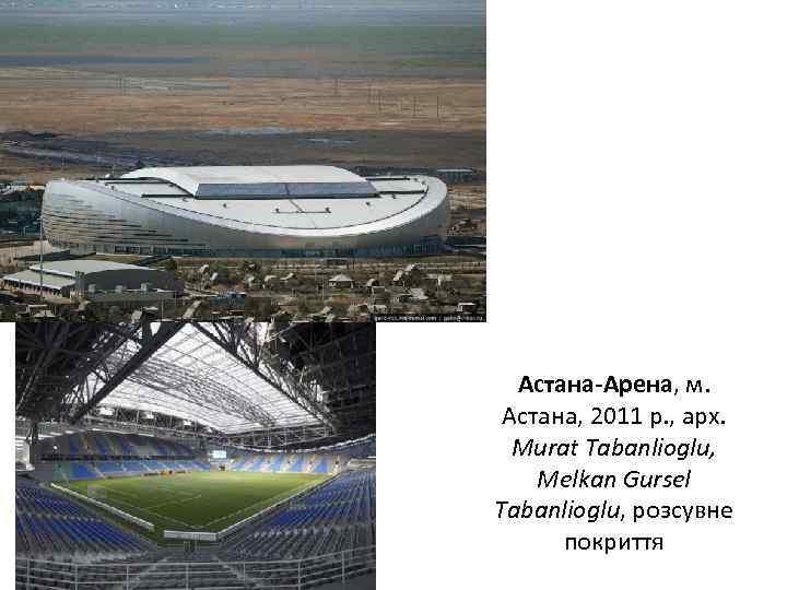 Астана-Арена, м. Астана, 2011 р. , арх. Murat Tabanlioglu, Melkan Gursel Tabanlioglu, розсувне покриття