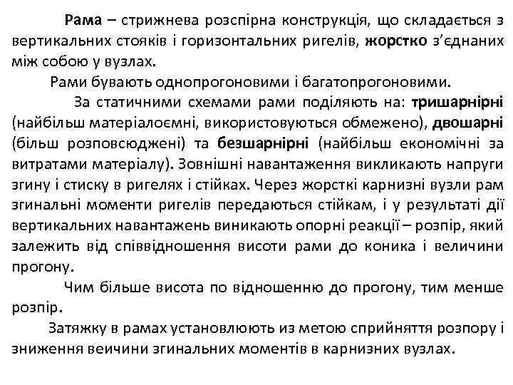Рама – стрижнева розспірна конструкція, що складається з вертикальних стояків і горизонтальних ригелів, жорстко