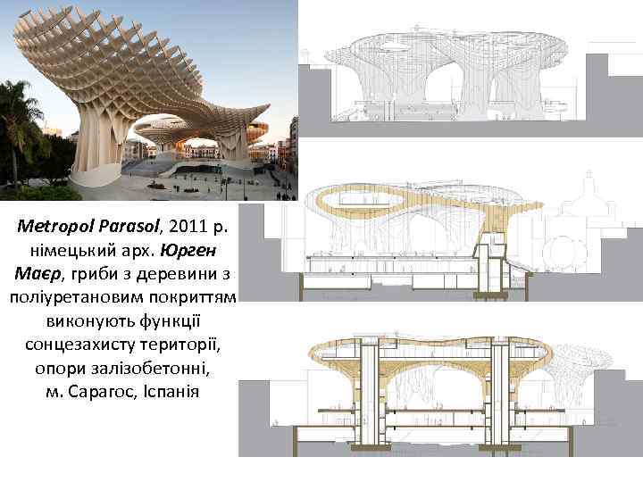 Metropol Parasol, 2011 р. німецький арх. Юрген Маєр, гриби з деревини з поліуретановим покриттям