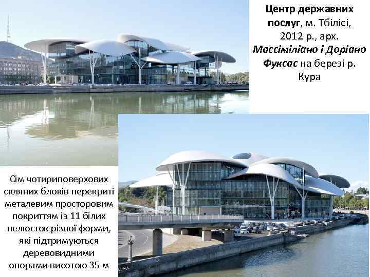 Центр державних послуг, м. Тбілісі, 2012 р. , арх. Массіміліано і Доріано Фуксас на