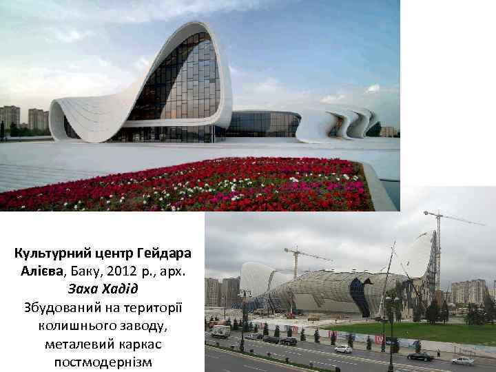 Культурний центр Гейдара Алієва, Баку, 2012 р. , арх. Заха Хадід Збудований на території