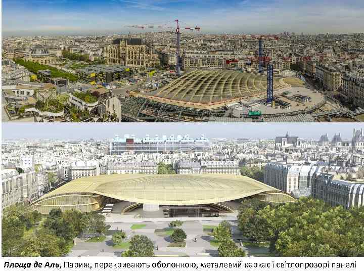 Площа де Аль, Париж, перекривають оболонкою, металевий каркас і світлопрозорі панелі 
