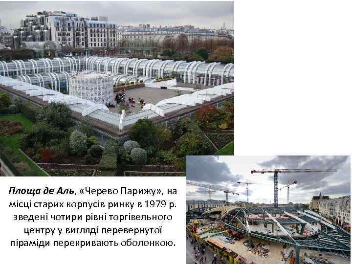 Площа де Аль, «Черево Парижу» , на місці старих корпусів ринку в 1979 р.