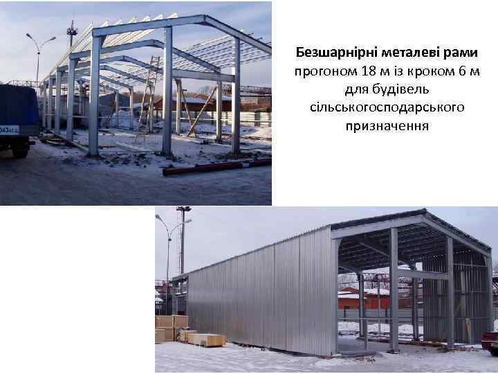 Безшарнірні металеві рами прогоном 18 м із кроком 6 м для будівель сільськогосподарського призначення