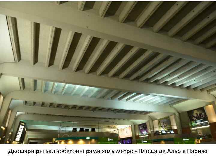 Двошарнірні залізобетонні рами холу метро «Площа де Аль» в Парижі 
